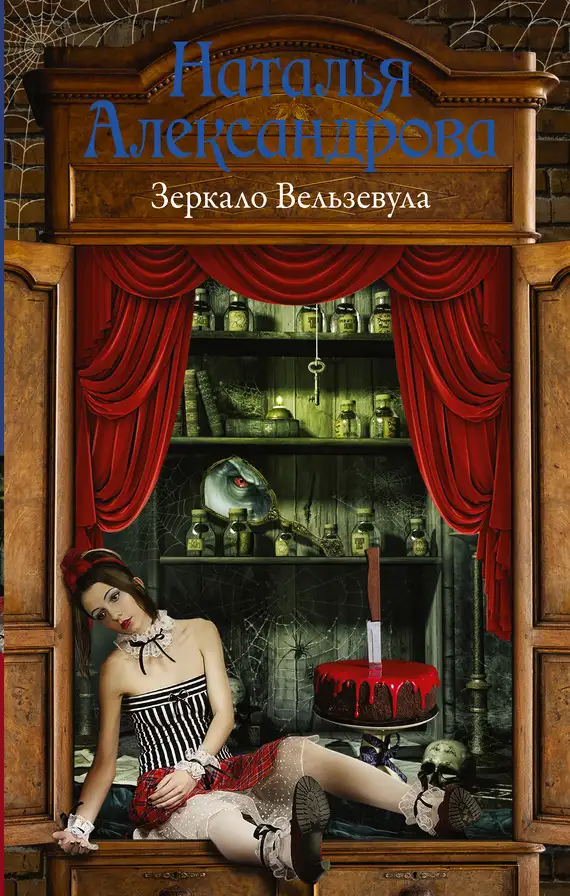 Обложка книги Зеркало Вельзевула