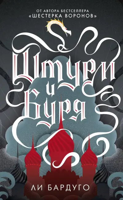 Обложка книги Штурм и буря