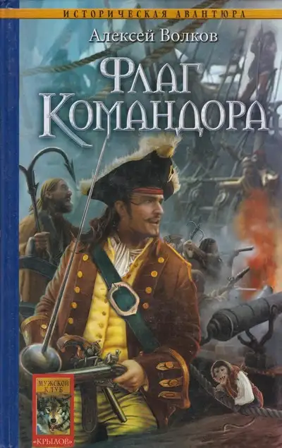 Обложка книги Флаг Командора