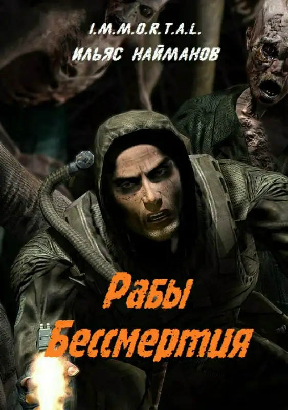 Обложка книги Рабы бессмертия