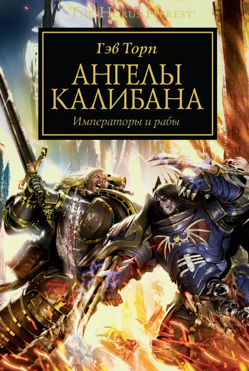 Обложка книги Ангелы Калибана