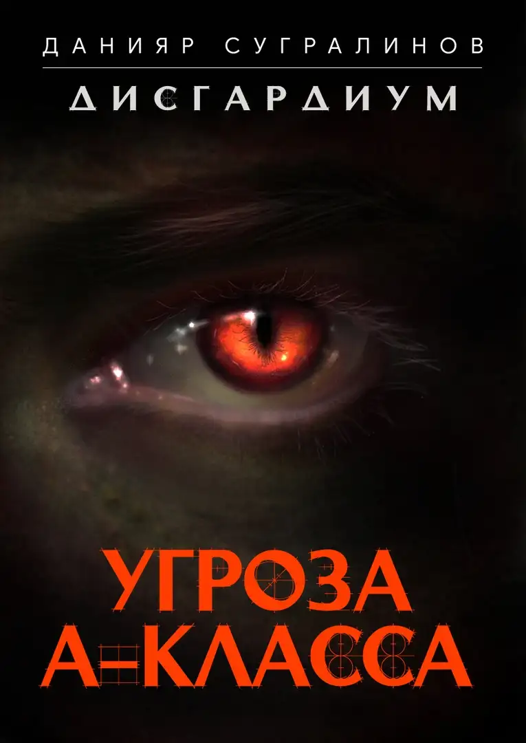Обложка книги Угроза А-класса