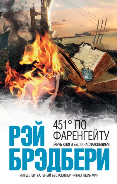 Обложка книги 451 градус по Фаренгейту