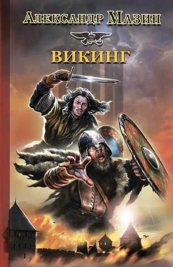 Обложка книги Викинг