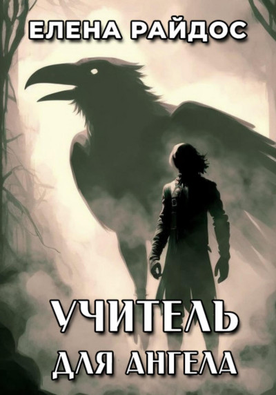 Обложка книги Учитель для ангела