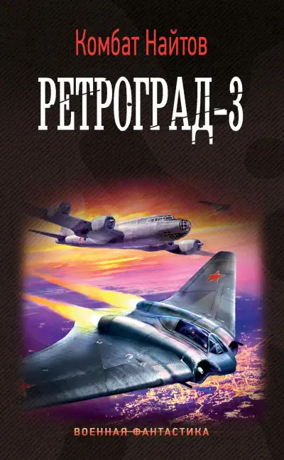 Обложка книги Ретроград-3