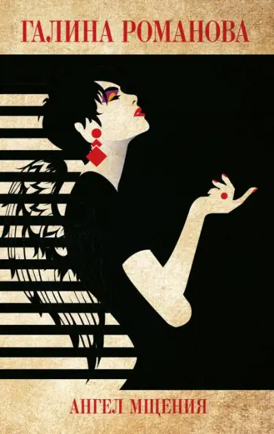 Обложка книги Ангел мщения