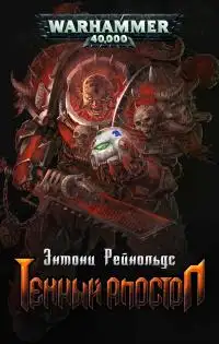 Обложка книги Темный Апостол