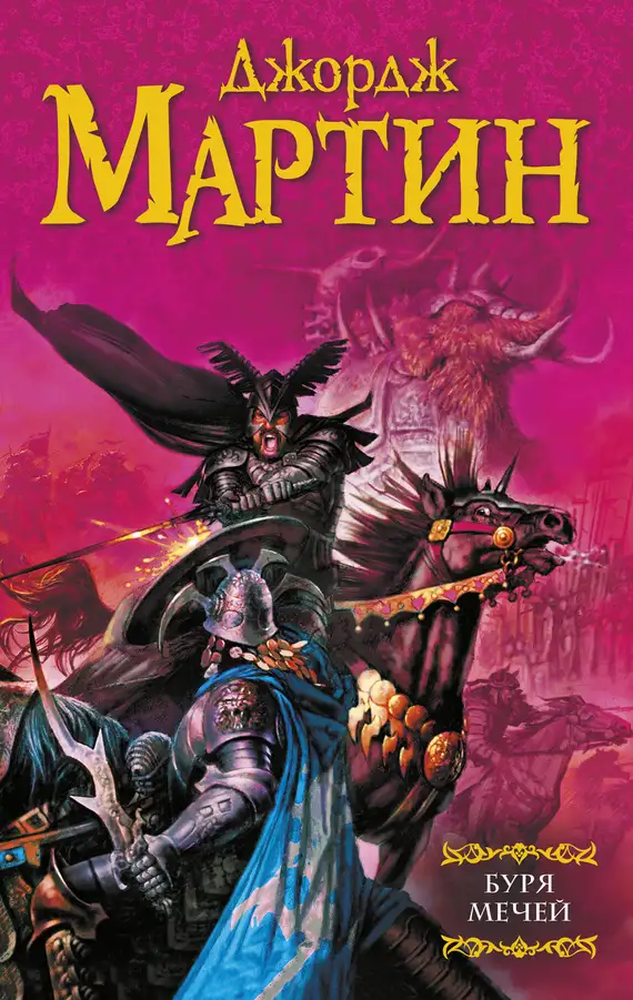 Обложка книги Буря мечей