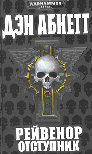 Обложка книги Рейвенор Отступник