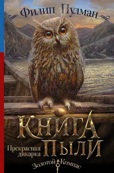 Обложка книги Прекрасная дикарка