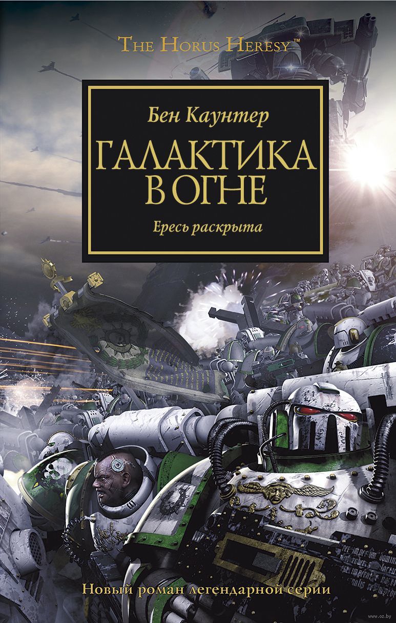 Обложка книги Галактика в огне