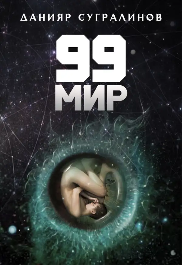 Обложка книги 99 мир