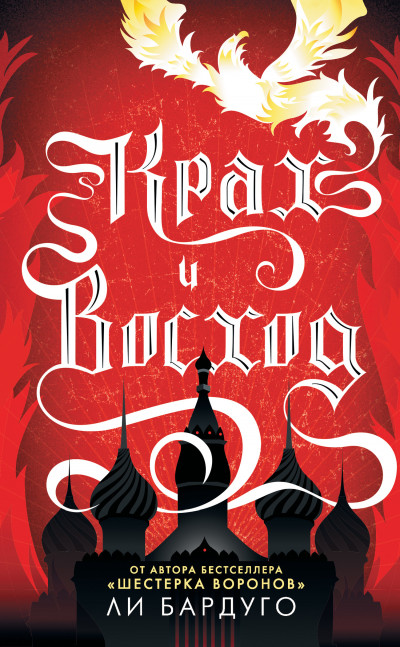 Обложка книги Крах и восход