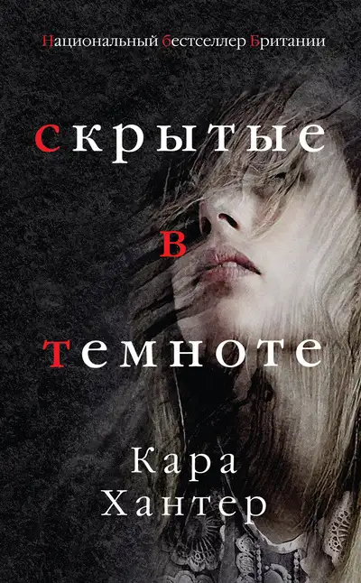 Обложка книги Скрытые в темноте