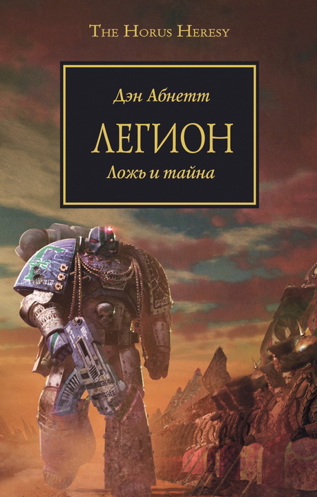 Обложка книги Легион