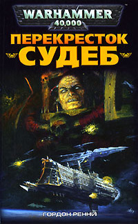 Обложка книги Перекресток Судеб