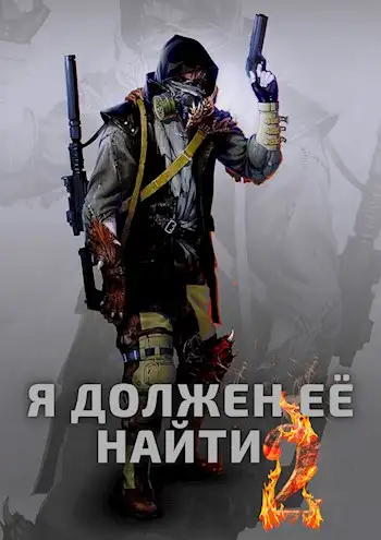 Обложка книги Я должен её найти 2