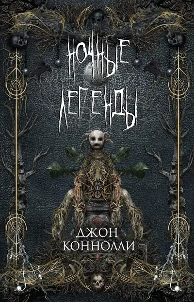 Обложка книги Ночные легенды