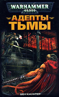 Обложка книги Адепты Тьмы