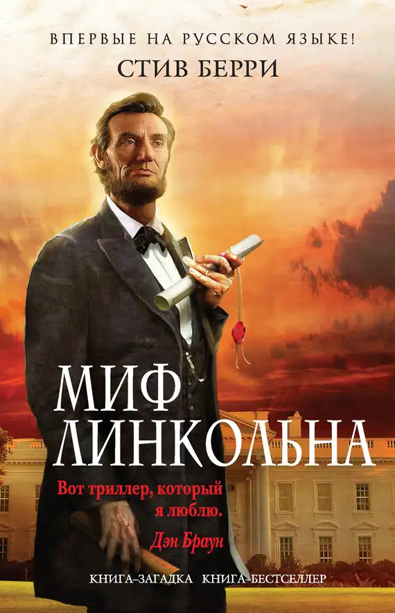 Обложка книги Миф Линкольна