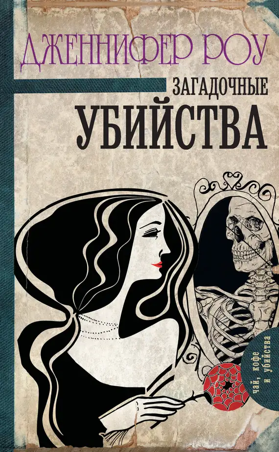 Обложка книги Загадочные убийства