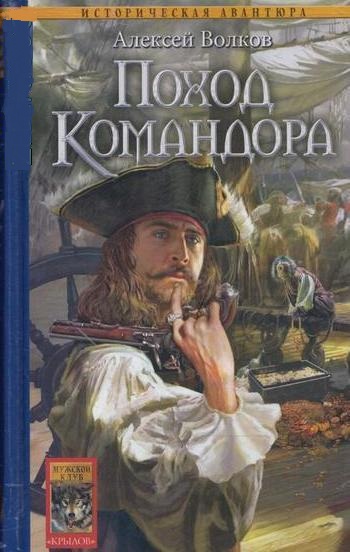 Обложка книги Поход Командора