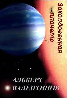 Обложка книги Заколдованная планета