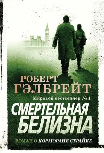 Обложка книги Смертельная белизна