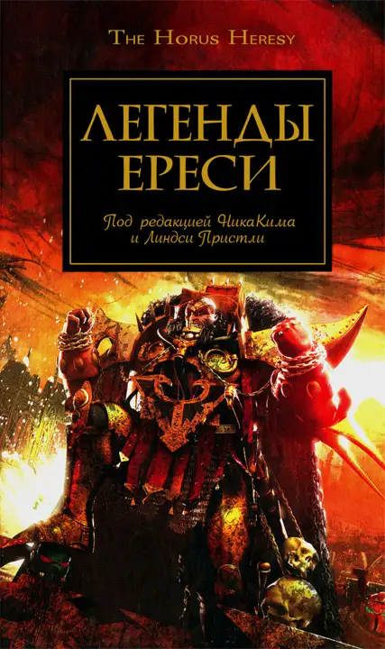 Обложка книги Легенды Ереси