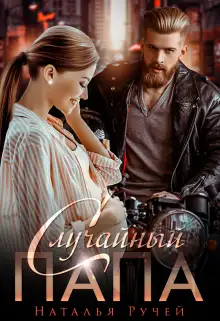 Обложка книги Случайный папа