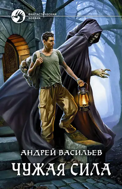 Обложка книги Чужая сила