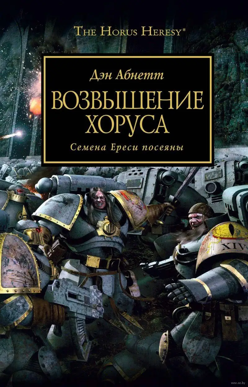 Обложка книги Возвышение Хоруса