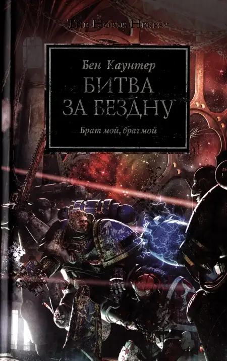 Обложка книги Битва за бездну