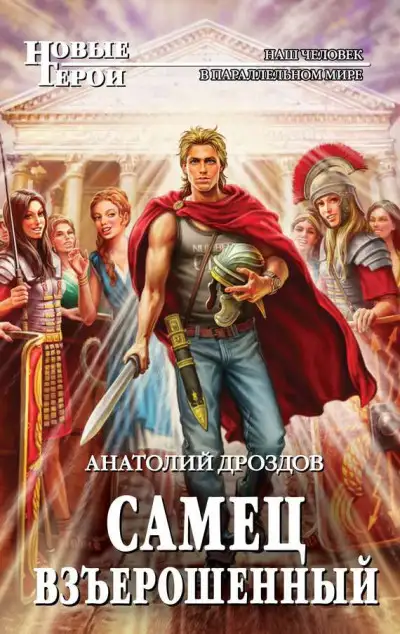 Обложка книги Самец взъерошенный