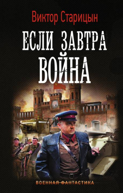 Обложка книги Если завтра война
