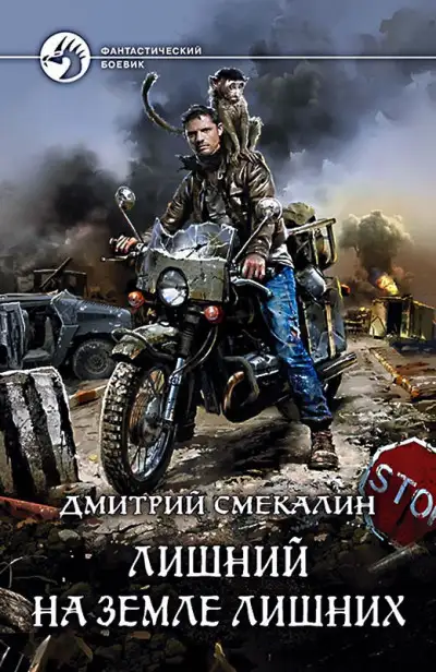 Обложка книги Лишний на Земле лишних