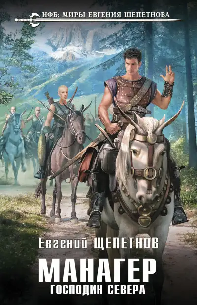 Обложка книги Господин Севера