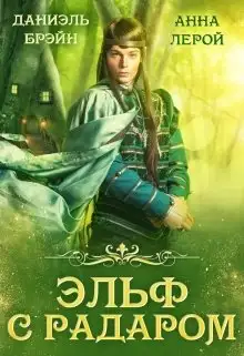 Обложка книги Эльф с радаром