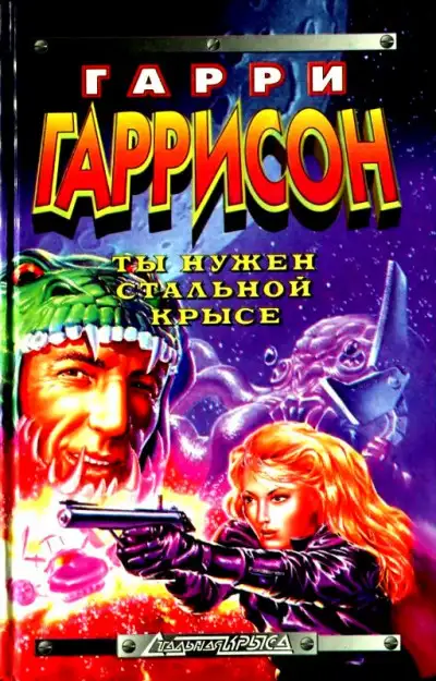 Обложка книги Ты нужен стальной крысе