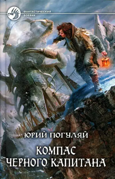 Обложка книги Компас черного капитана