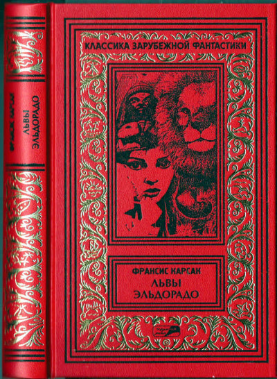 Обложка книги Львы Эльдорадо