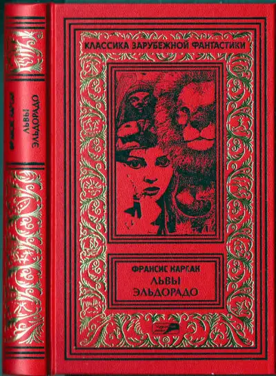 Обложка книги Львы Эльдорадо