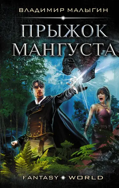 Обложка книги Мангуст 02. Прыжок Мангуста
