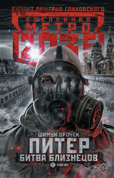 Обложка книги Питер. Битва близнецов