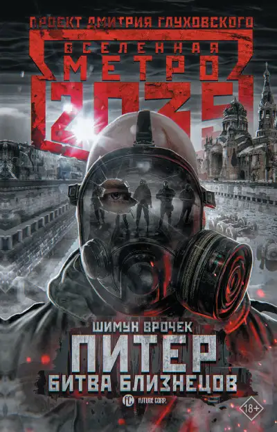 Обложка книги Питер. Битва близнецов