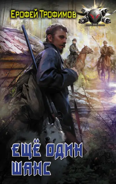 Обложка книги Еще один шанс. Старатель 01