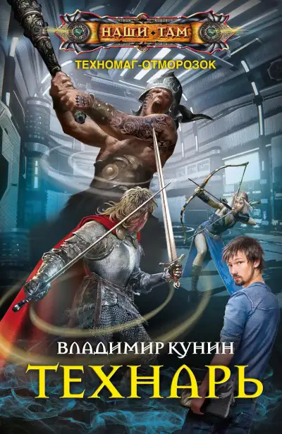 Обложка книги Техномаг-отморозок 01. Технарь