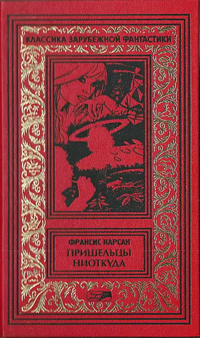 Обложка книги Пришельцы ниоткуда