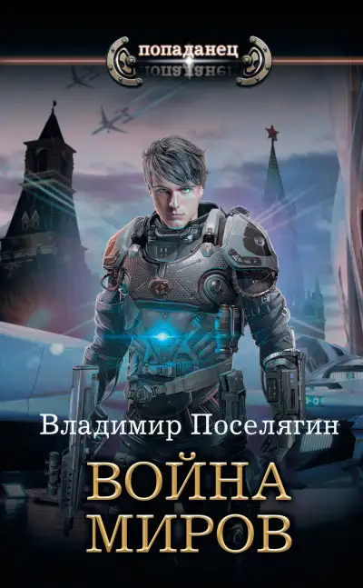 Обложка книги Война миров